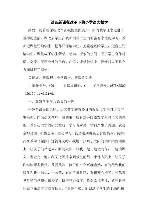 浅谈新课程改革下的小学语文教学