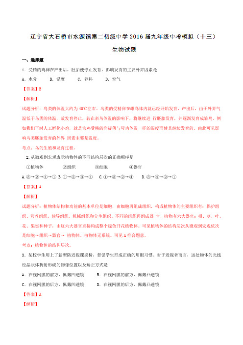 辽宁省大石桥市水源镇第二初级中学2016届九年级中考模拟(十三)生物试题解析(解析版)