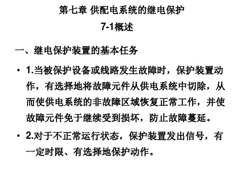 供配电系统的继电保护