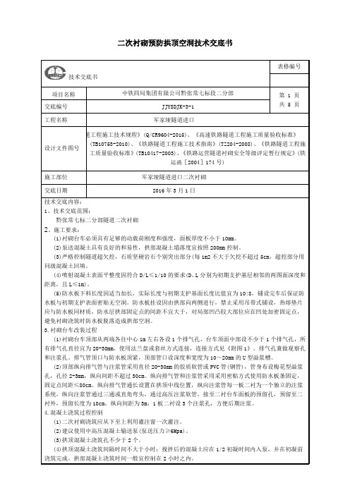 隧道二衬拱顶防空洞技术交底