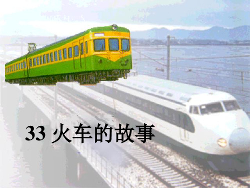 《火车的故事》PPT课件四