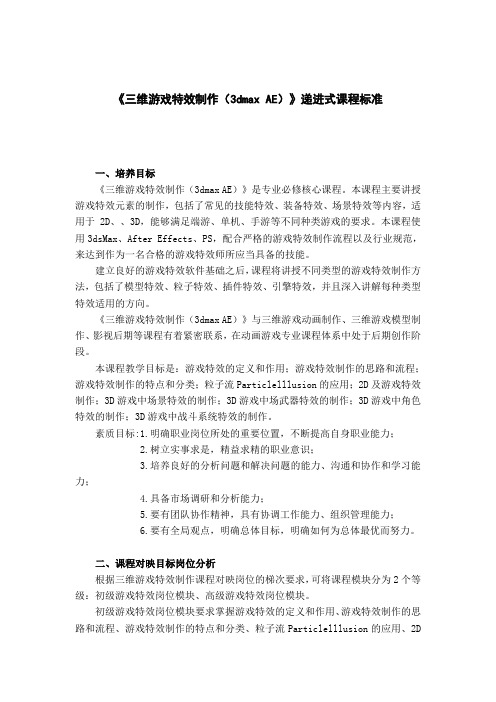 三维游戏特效-课程标准-教学大纲