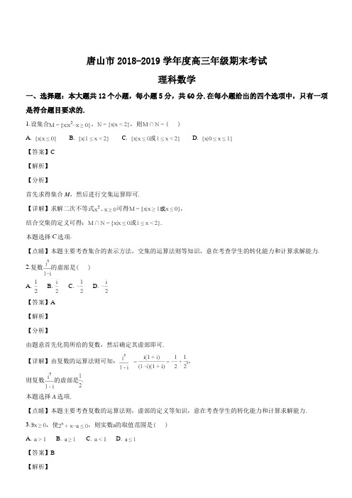 河北省唐山市2018-2019学年高三上学期期末考试A卷数学(理)试题(解析版)