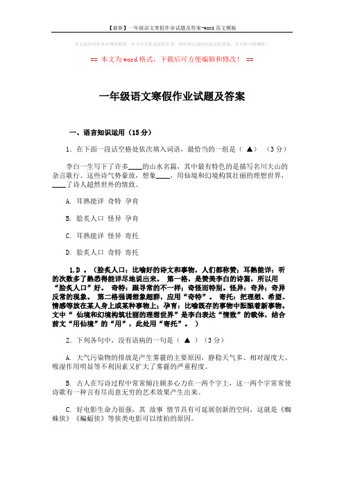 【最新】一年级语文寒假作业试题及答案-word范文模板 (10页)
