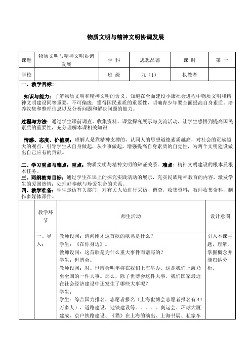 人教版思想品德九年第八课《投身于精神文明建设》word教案