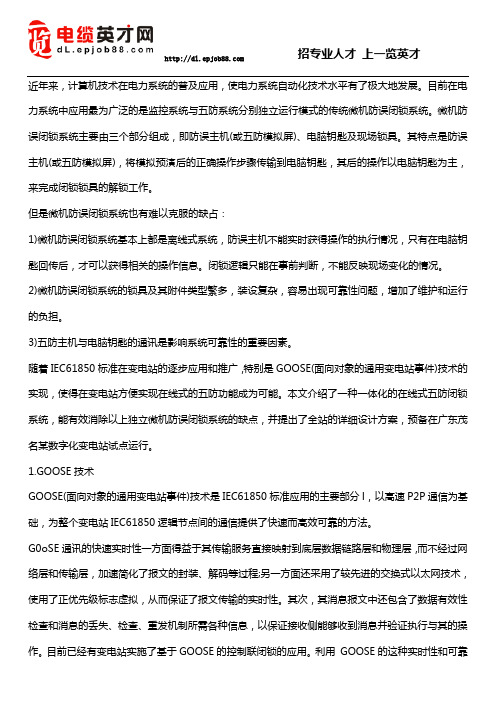 一种新型的变电站在线式五防系统的实现