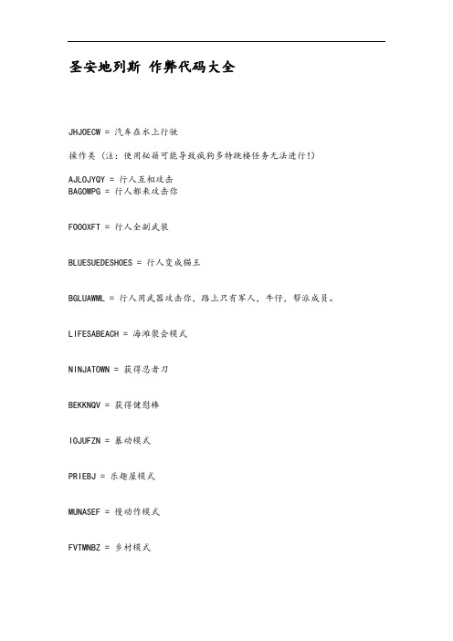 圣安地列斯作弊代码大全