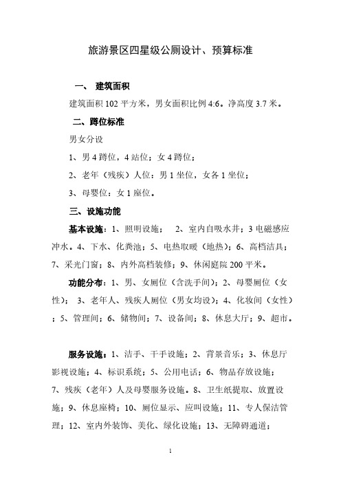 旅游景区四星级公厕设计