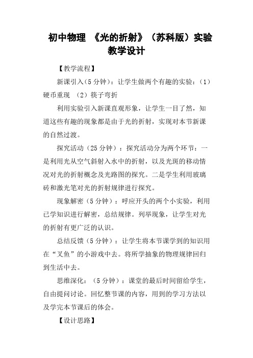 初中物理《光的折射》苏科版实验教学设计