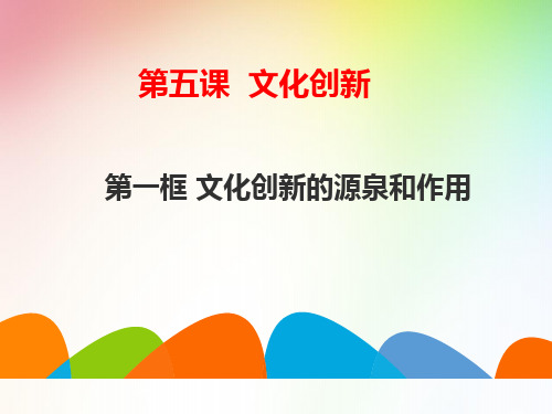 人教版高中政治必修三5.1文化创新的源泉和作用(共24张PPT)