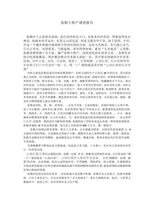 弥勒土特产调查报告