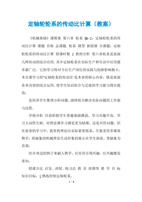 定轴轮轮系的传动比计算(教案)