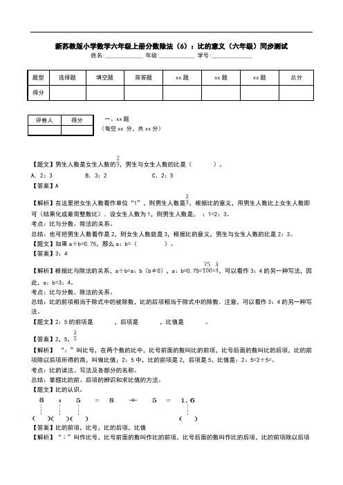 新苏教版小学数学六年级上册分数除法(6)：比的意义(六年级)同步测试.doc