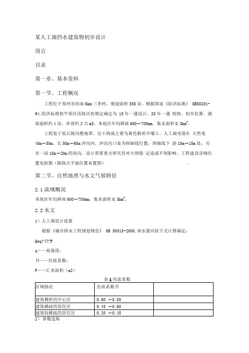 土石坝初步设计任务书-某人工湖挡水建筑物初步设计