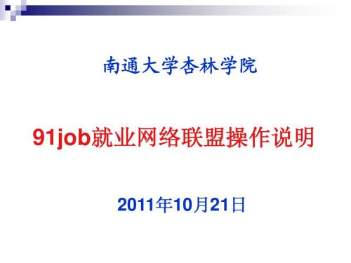 南通大学杏林学院 91JOB操作说明2011版(学生)