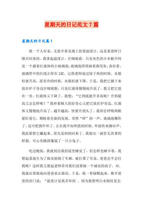 星期天的日记范文7篇