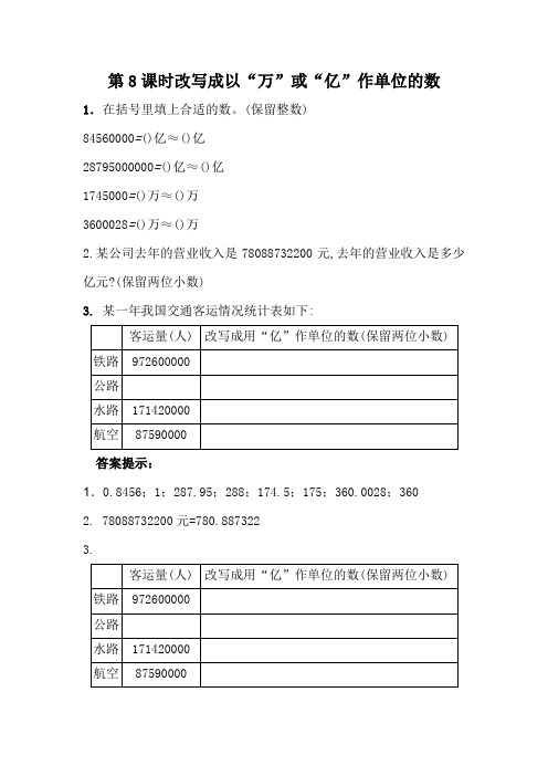 2022年青岛版小学《改写成以“万”或“亿”作单位的数》配套练习(附答案)