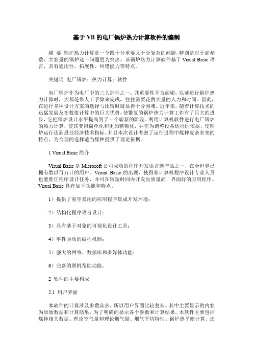 基于VB的电厂锅炉热力计算软件的编制