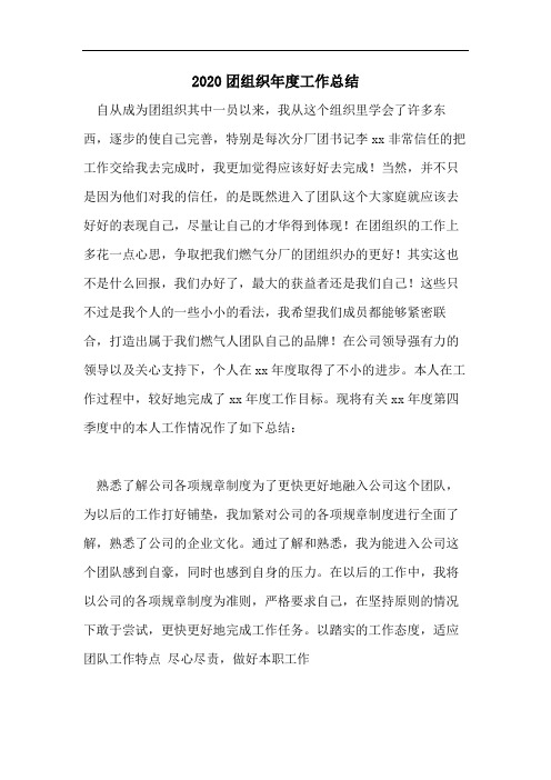 2020团组织年度工作总结