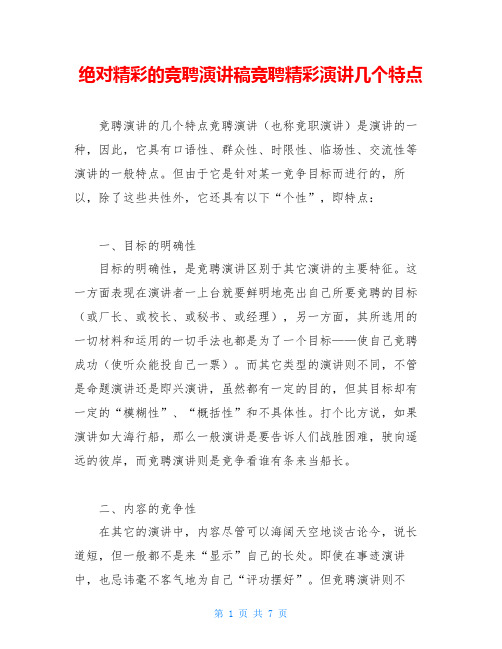 绝对精彩的竞聘演讲稿竞聘精彩演讲几个特点