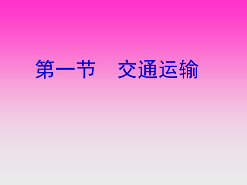 中国交通PPT课件
