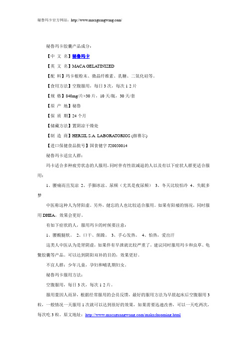 秘鲁玛卡胶囊使用说明书