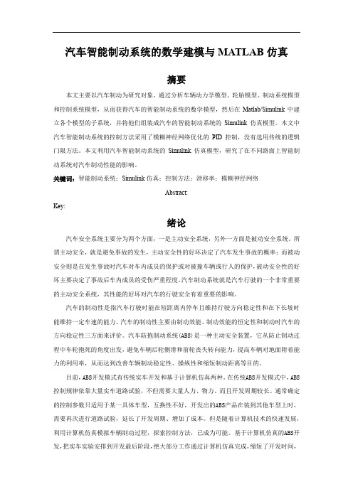 汽车智能制动系统的数学建模与MATLAB仿真综述