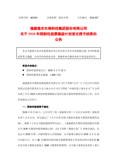 傲农生物：关于2020年限制性股票激励计划首次授予结果的公告