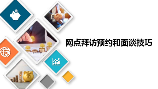 银保网点拜访预约和面谈技巧