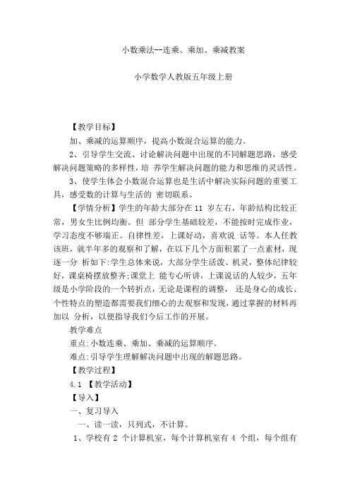 人教版五年级数学上册《.小数乘法  连乘、乘加、乘减》精品课教案_10