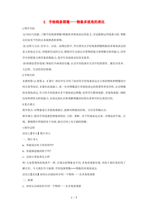 八年级美术下册手绘线条图像——物象多视角的表达教学设计1人美版