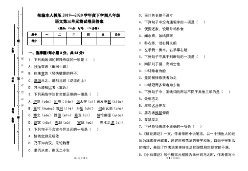 部编本人教版2019---2020学年度下学期八年级语文第三单元考试卷及答案(含三套题)