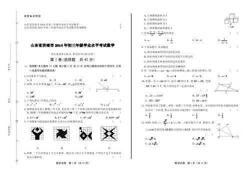 2014年山东省济南市中考数学试卷及答案