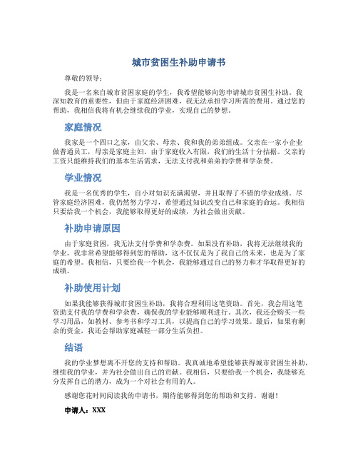 城市贫困生补助申请书