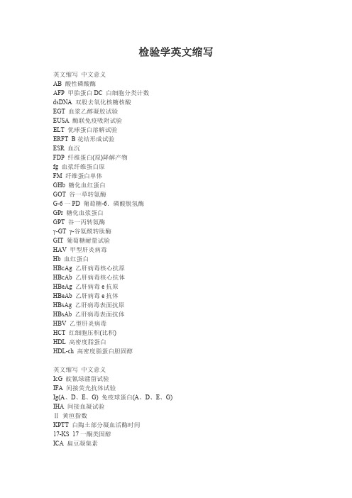 临床检验基础--常用医学检验学英文缩写