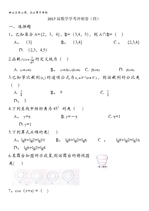 浙江省桐庐分水高级中学2017届高三数学复习：学考冲刺卷4 无答案