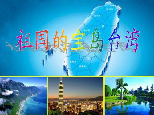 小学教育-语文-祖国的宝岛台湾