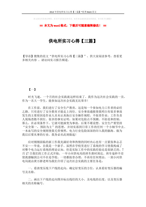 2018年供电所实习心得【三篇】-优秀word范文 (6页)