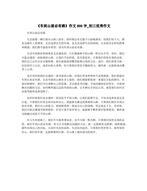 《车到山前必有路》作文800字_初三优秀作文