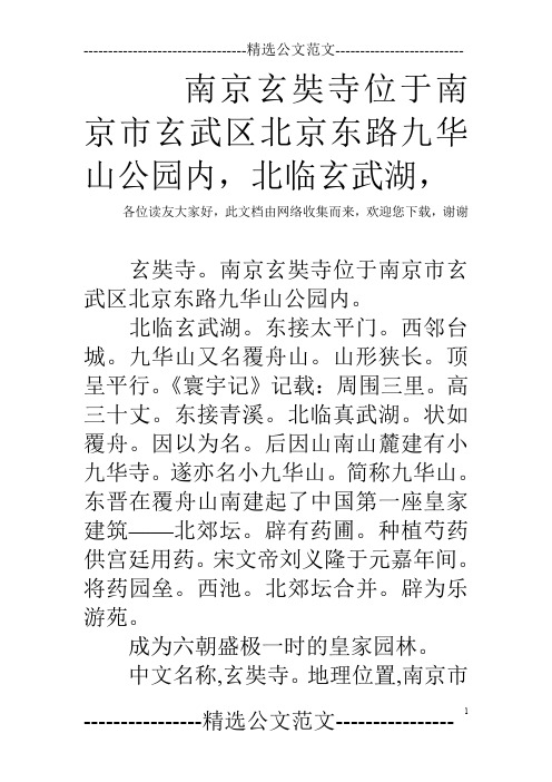南京玄奘寺位于南京市玄武区北京东路九华山公园内,北临玄武湖,