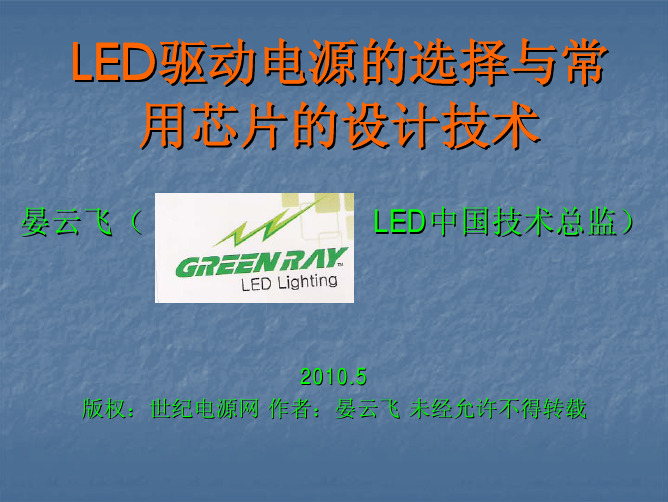 LED驱动电源的选择与常用芯片的设计技术