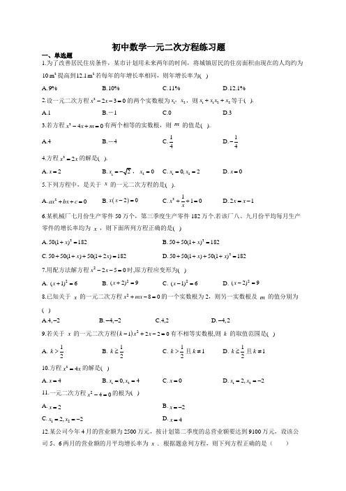 初中数学一元二次方程练习题(附答案)