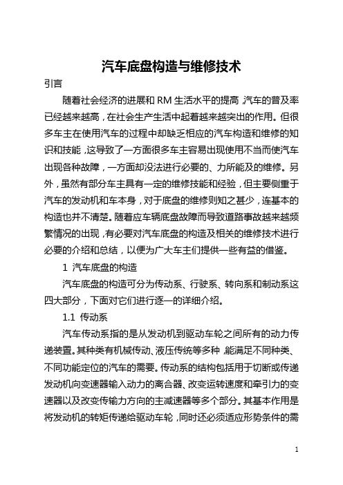 汽车底盘构造与维修技术(全文)