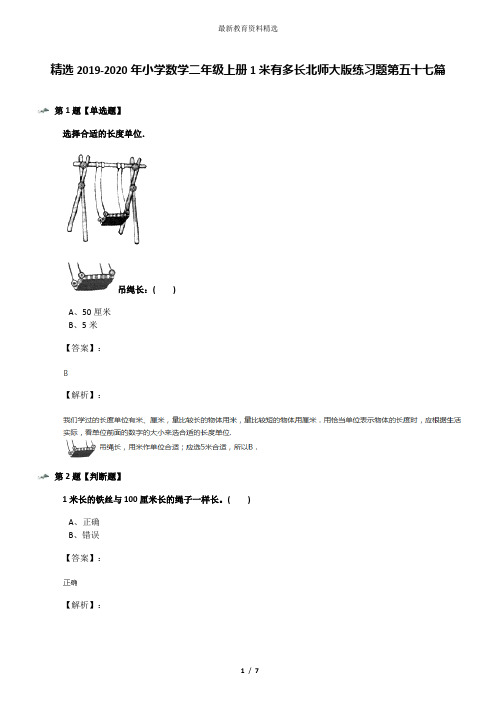 精选2019-2020年小学数学二年级上册1米有多长北师大版练习题第五十七篇