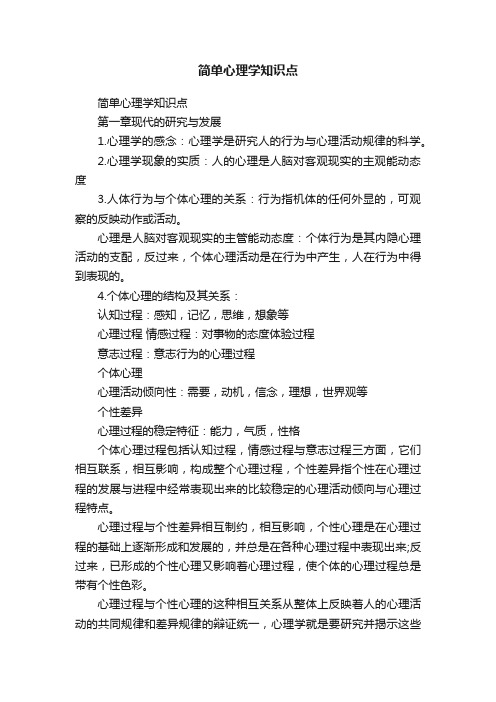 简单心理学知识点