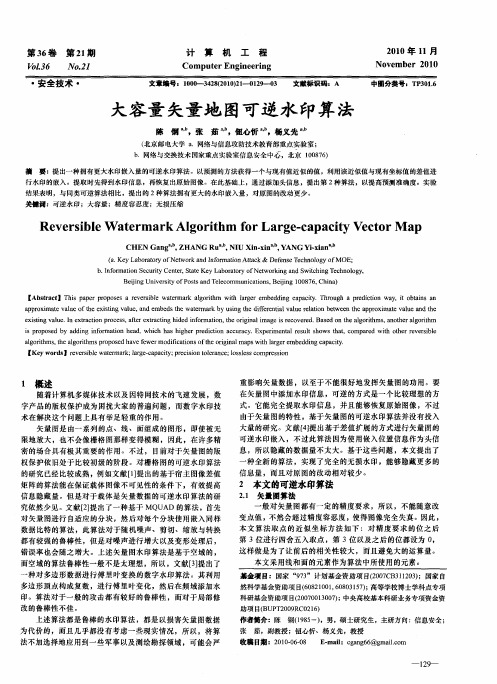 大容量矢量地图可逆水印算法
