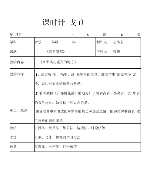 (完整)新人音版三年级下册欣赏课《在那桃花盛开的地方》教案