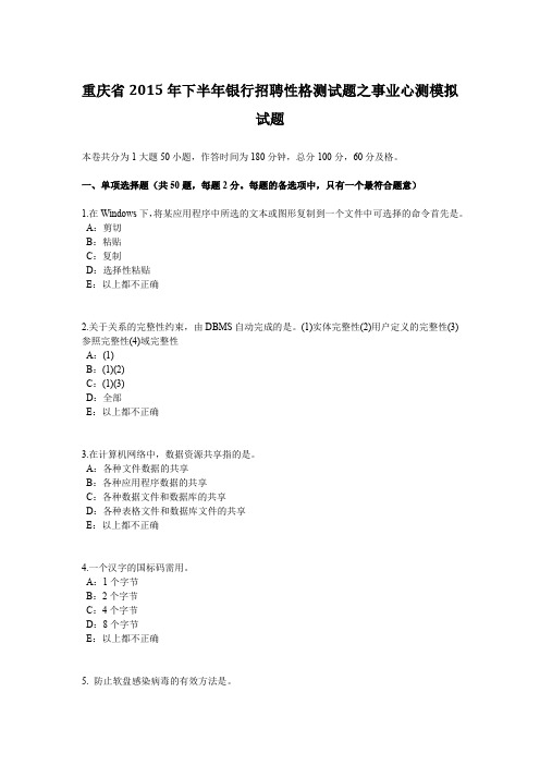 重庆省2015年下半年银行招聘性格测试题之事业心测模拟试题