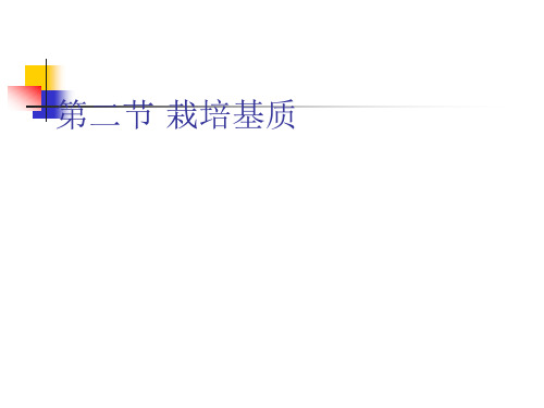 第一章 盆花栽培容器和栽培2