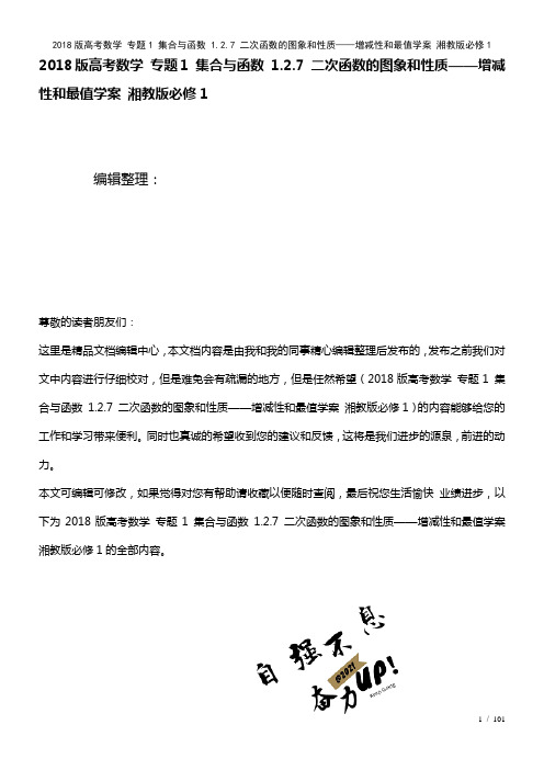 高考数学专题1集合与函数1.2.7二次函数的图象和性质——增减性和最值学案湘教版必修1(2021年